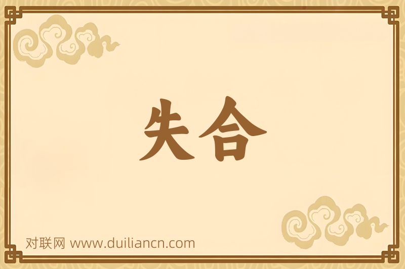 失合词语的意思