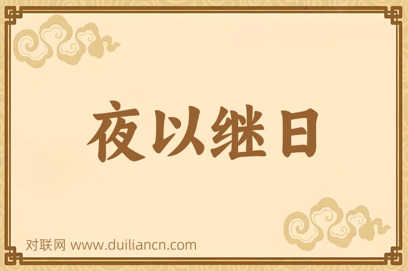 夜以继日词语的意思