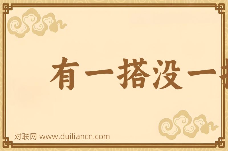 有一搭没一搭词语的意思