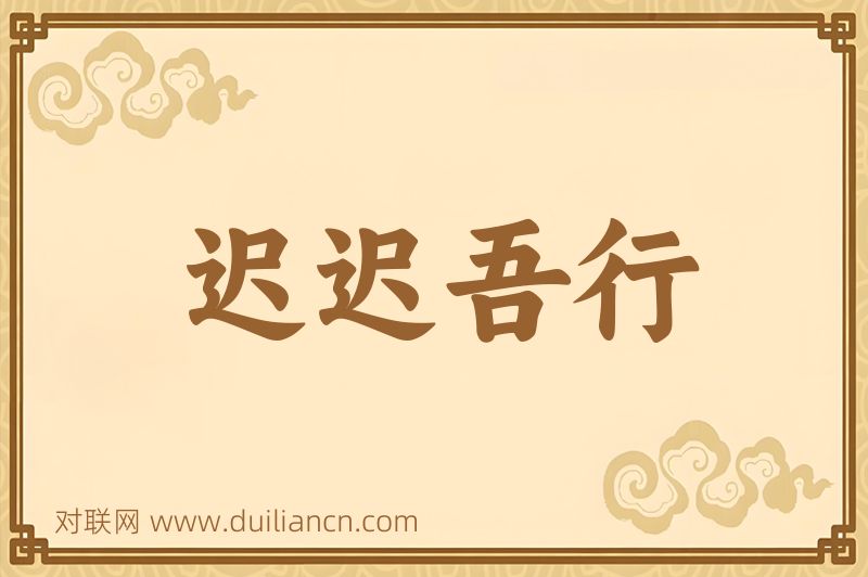 迟迟吾行词语的意思