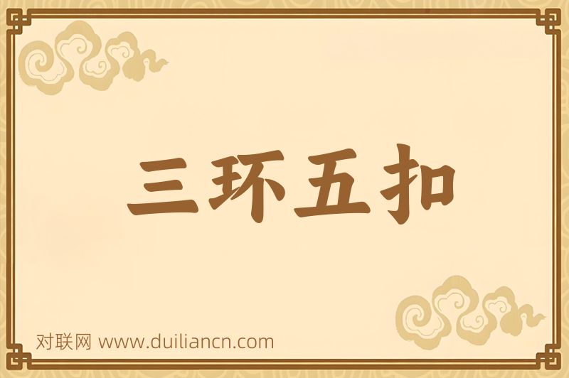 三环五扣词语的意思