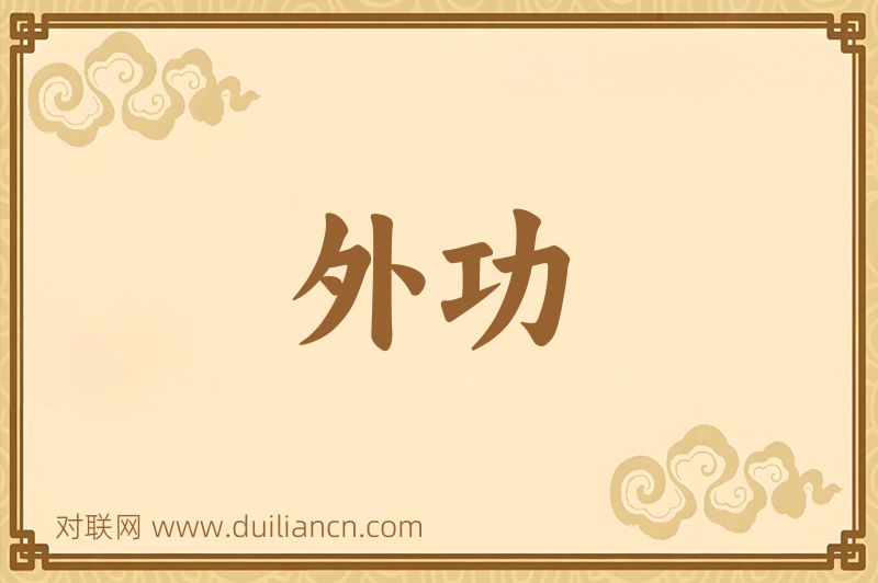 外功词语的意思