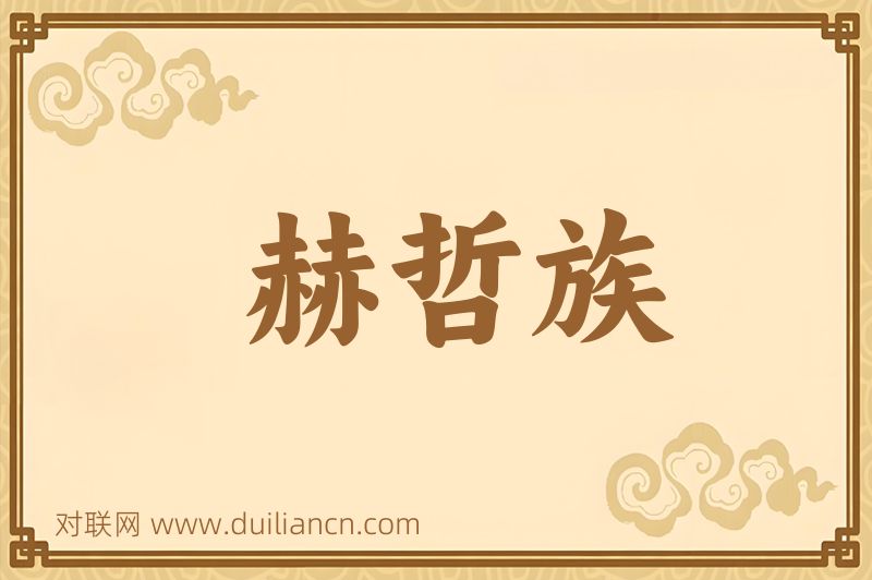 赫哲族词语的意思