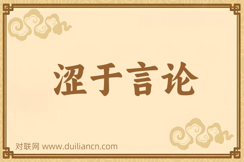 涩于言论词语的意思
