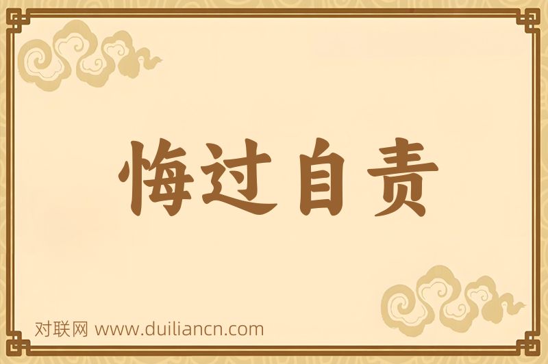 悔过自责词语的意思