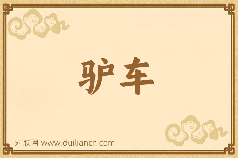 驴车词语的意思