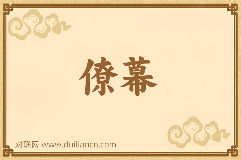 僚幕词语的意思