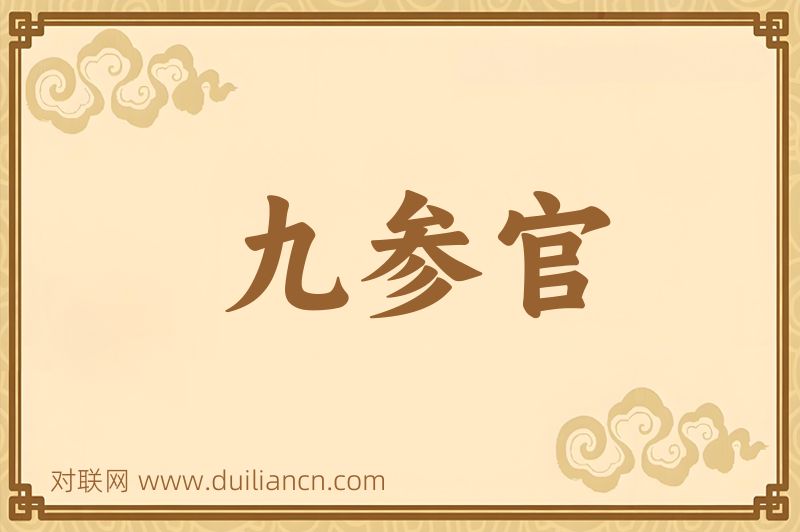 九参官词语的意思