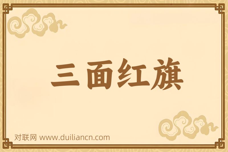 三面红旗词语的意思