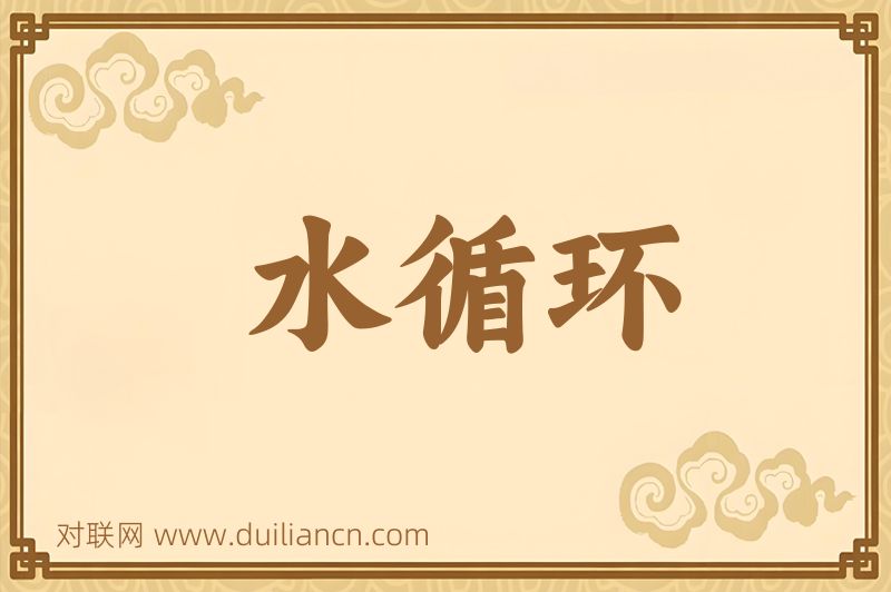 水循环词语的意思