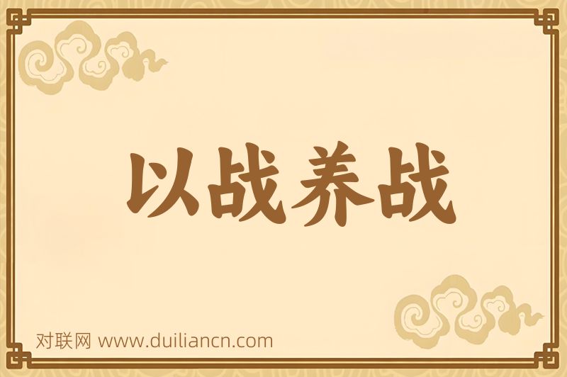 以战养战词语的意思