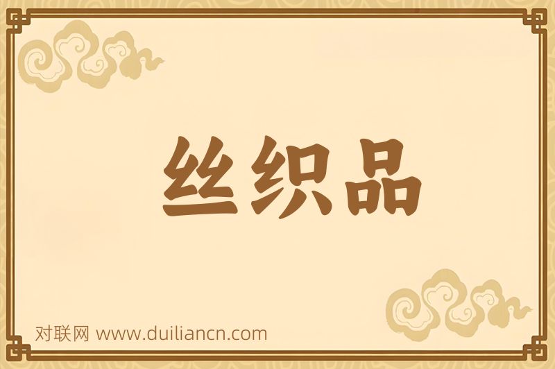 丝织品词语的意思