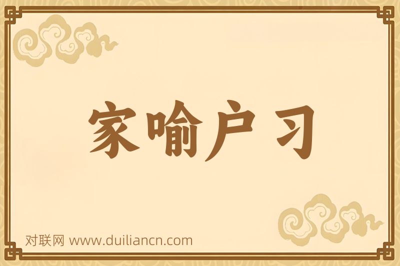 家喻户习词语的意思