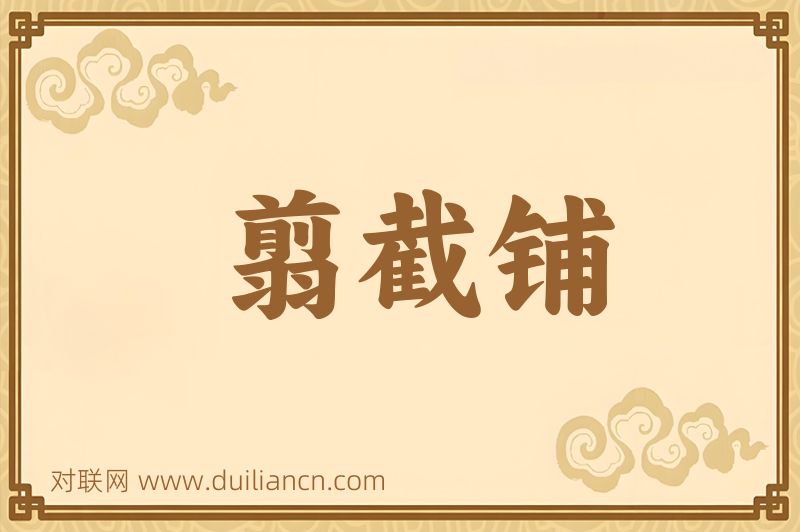翦截铺词语的意思