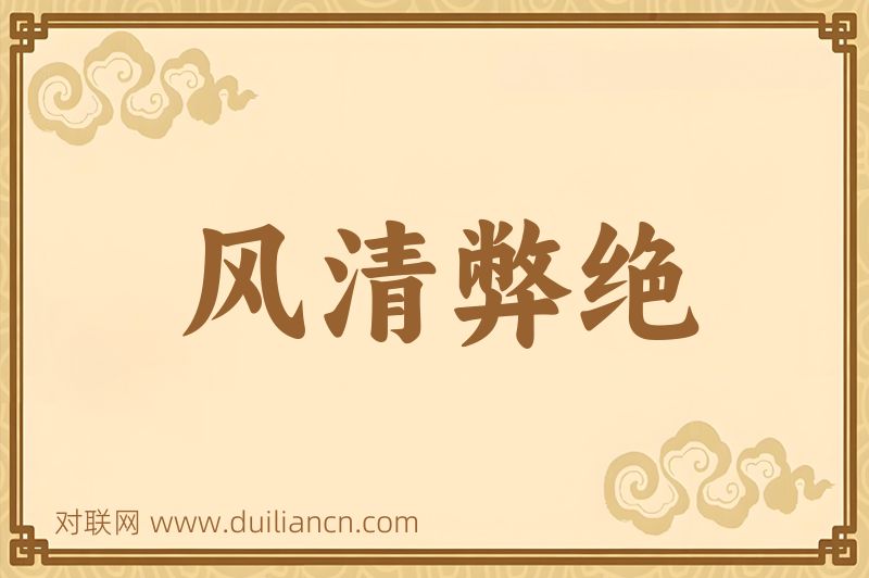 风清弊绝词语的意思