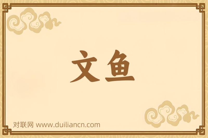 文鱼词语的意思
