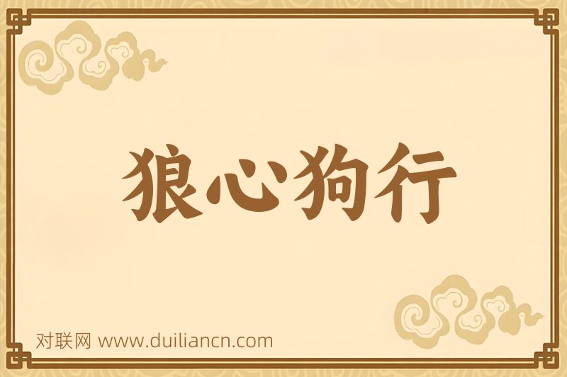狼心狗行词语的意思