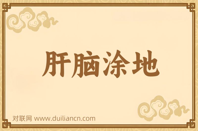 肝脑涂地词语的意思