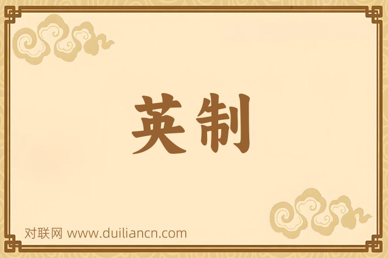 英制词语的意思