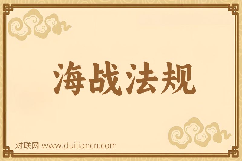 海战法规词语的意思