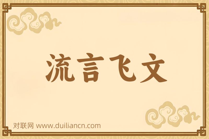 流言飞文词语的意思