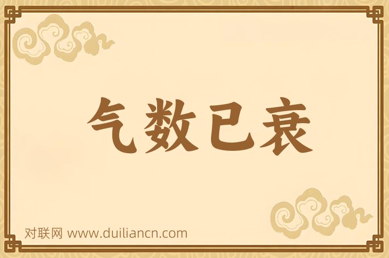 气数已衰词语的意思