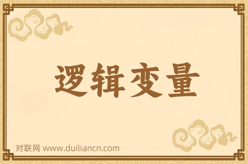 逻辑变量词语的意思