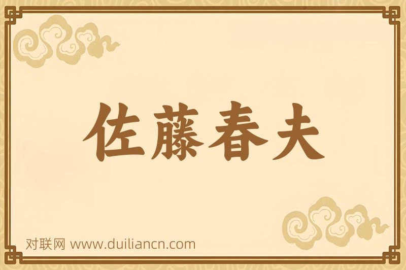 佐藤春夫词语的意思