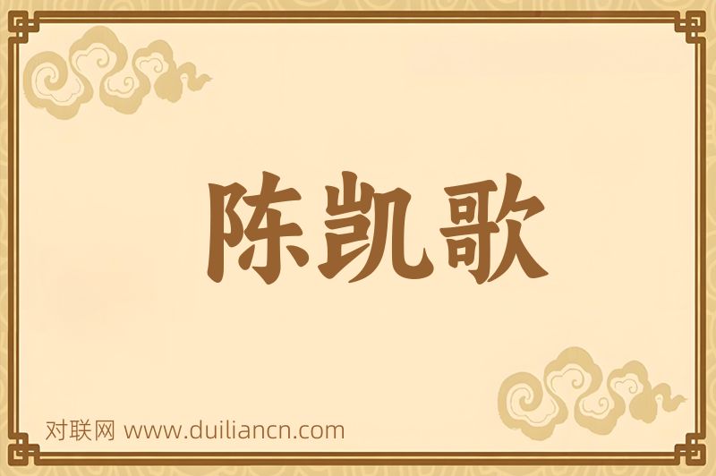 陈凯歌词语的意思