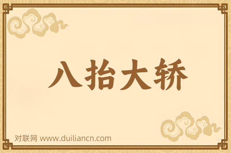 八抬大轿词语的意思