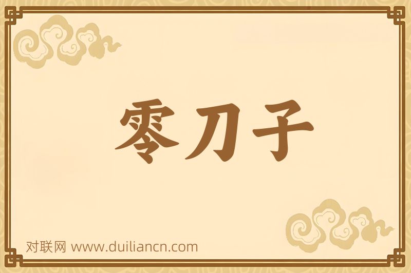 零刀子词语的意思