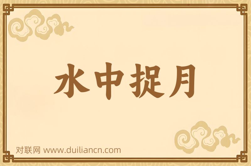 水中捉月词语的意思