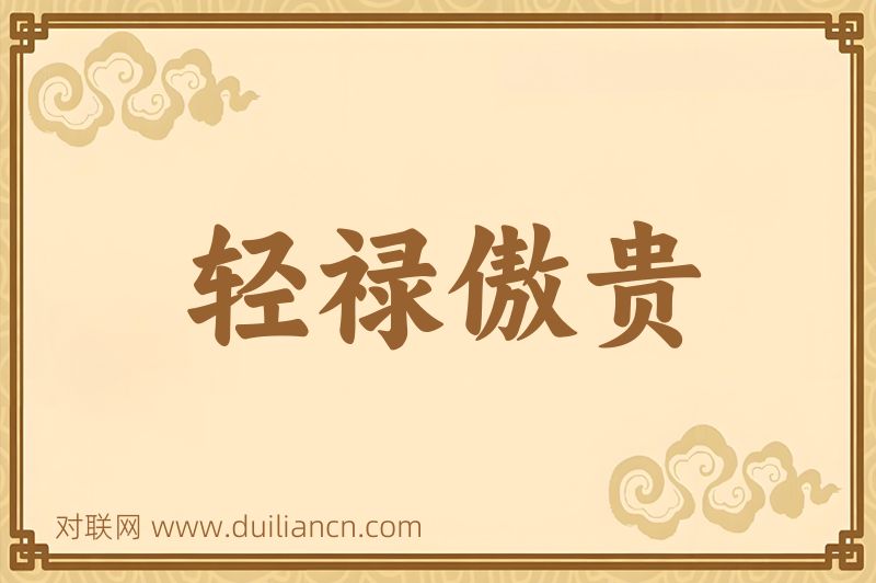 轻禄傲贵词语的意思