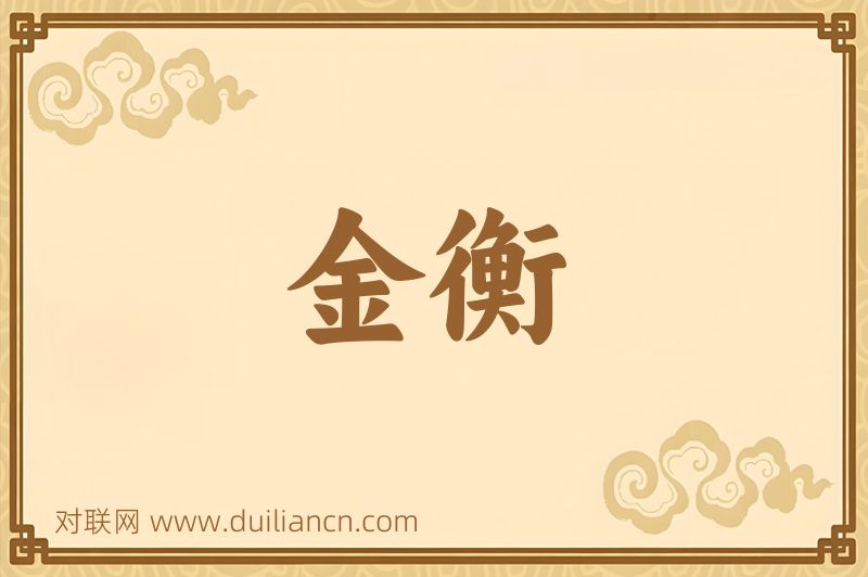金衡词语的意思