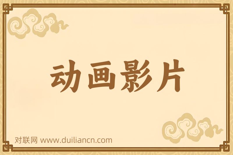 动画影片词语的意思