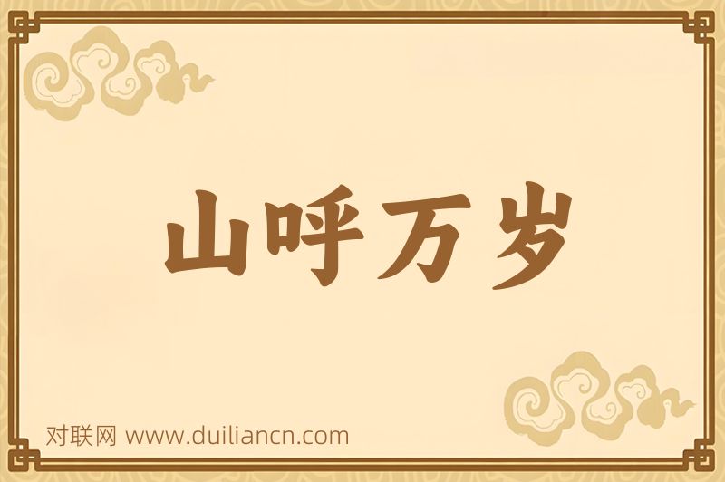 山呼万岁词语的意思