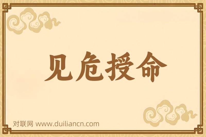 见危授命词语的意思