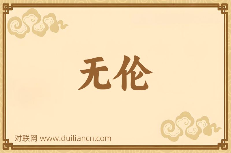 无伦词语的意思