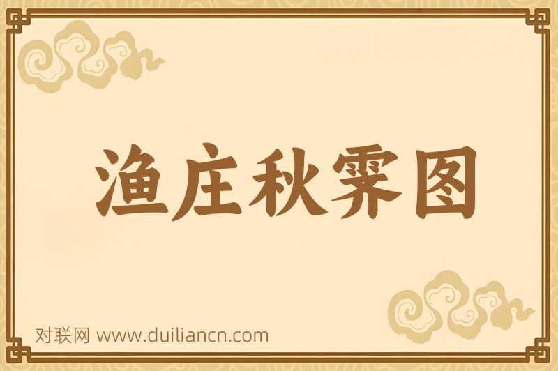 渔庄秋霁图词语的意思