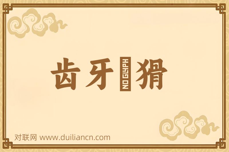 齿牙爲猾词语的意思