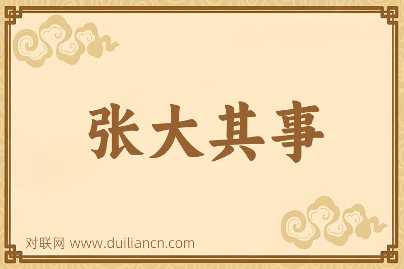 张大其事词语的意思