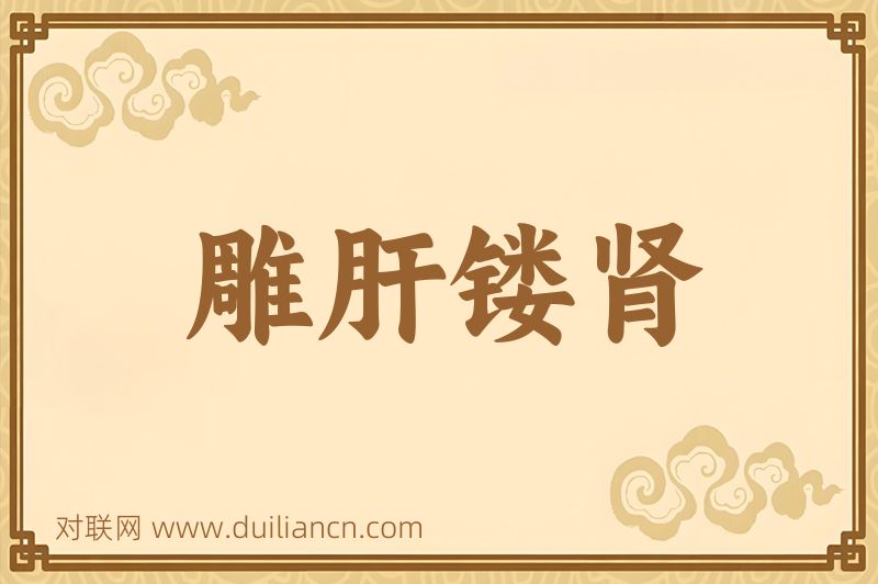 雕肝镂肾词语的意思