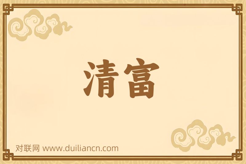 清富词语的意思