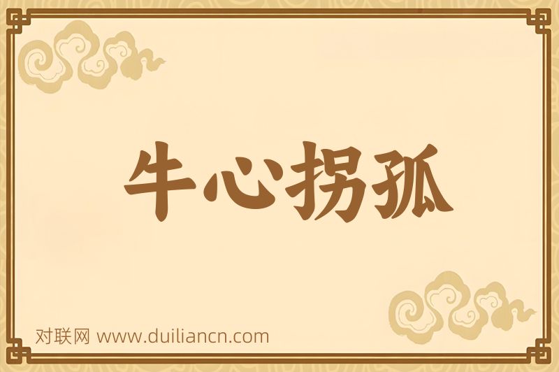 牛心拐孤词语的意思