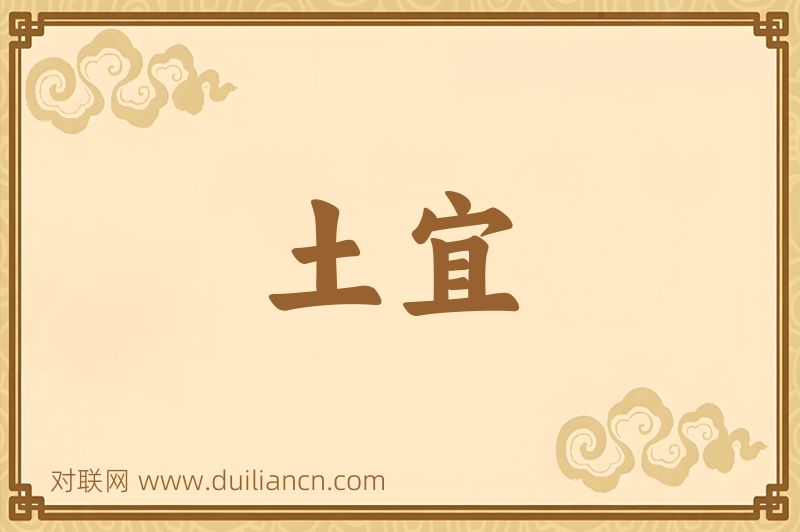 土宜词语的意思