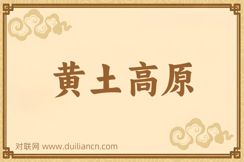 黄土高原词语的意思