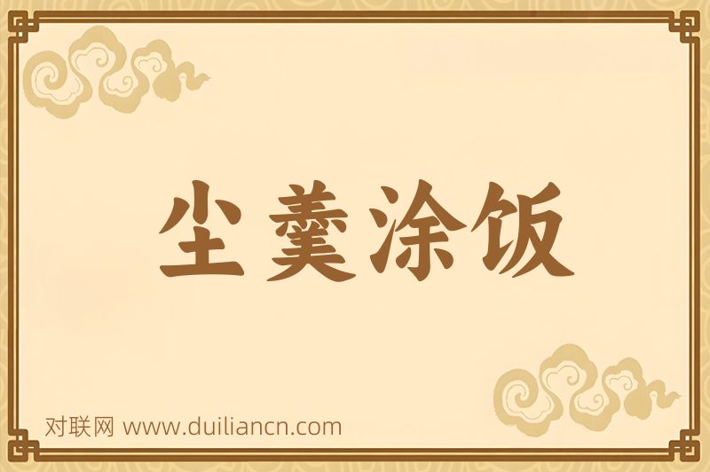 尘羹涂饭词语的意思