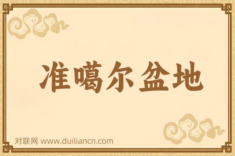 准噶尔盆地词语的意思