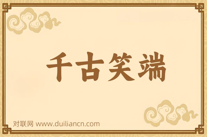 千古笑端词语的意思