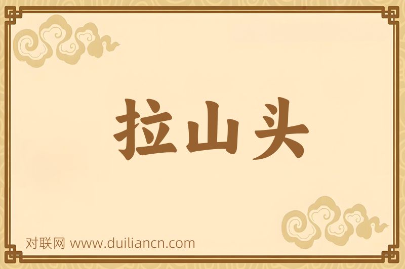 拉山头词语的意思
